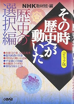 NHK「その時歴史が動いた」コミック版 幕末編 (ホーム社漫画文庫